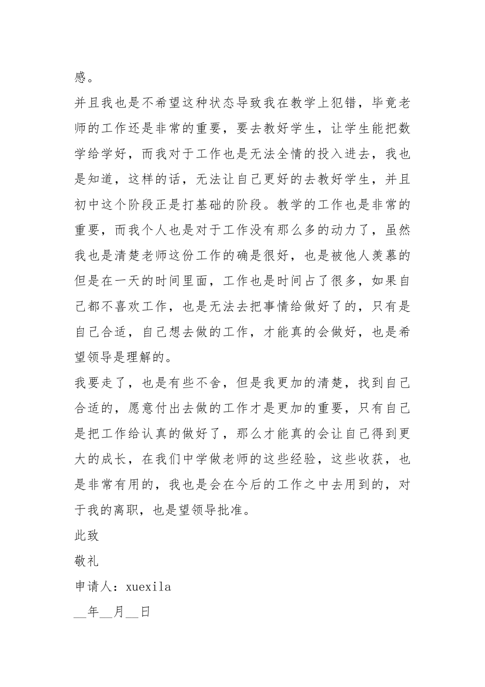 标准教师工作辞职申请书5篇.docx_第2页