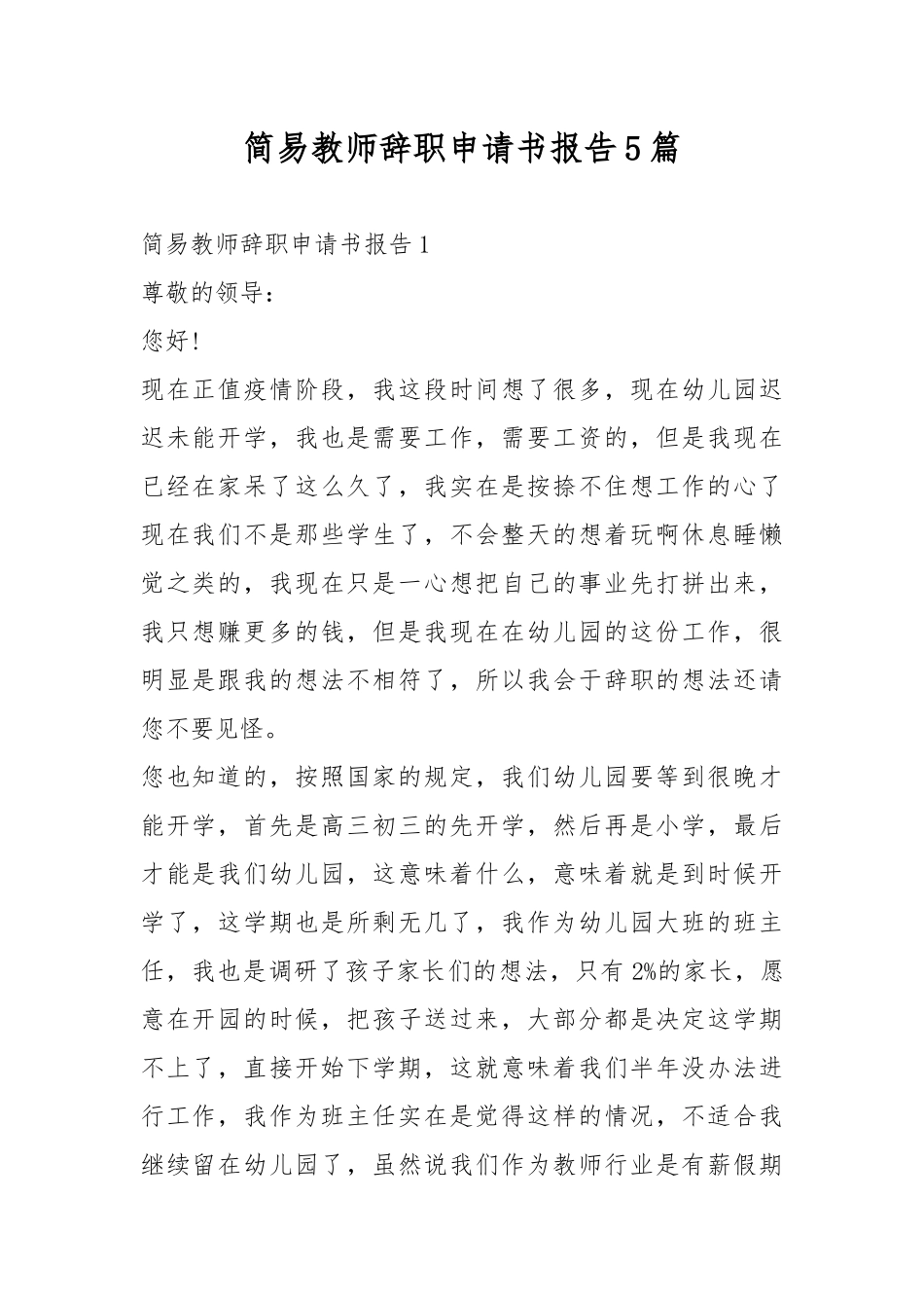 简易教师辞职申请书报告5篇.docx_第1页