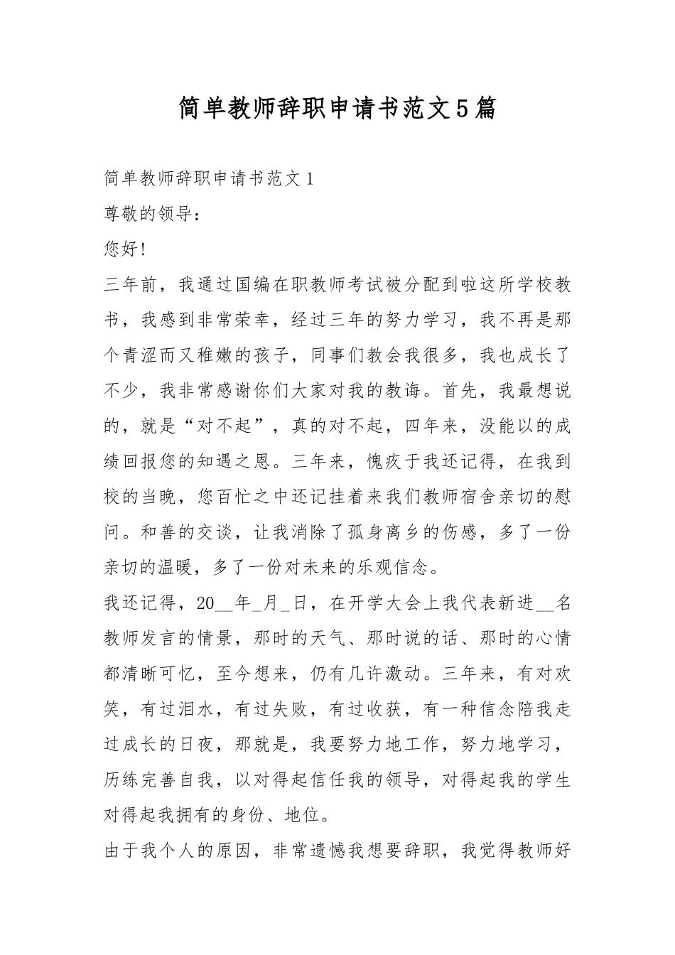 简单教师辞职申请书范文5篇.docx_第1页