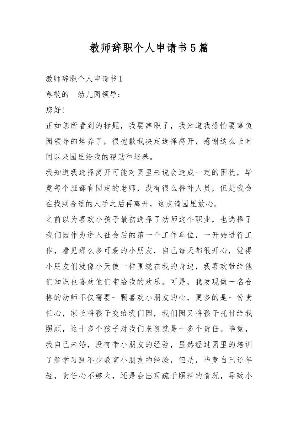 教师辞职个人申请书5篇.docx_第1页