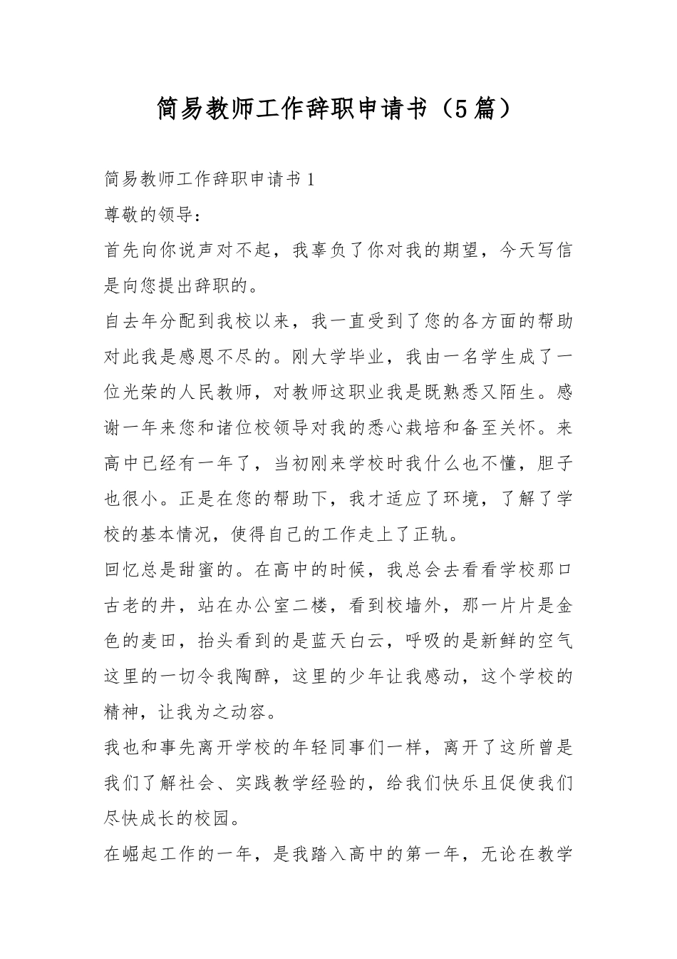 简易教师工作辞职申请书（5篇）.docx_第1页
