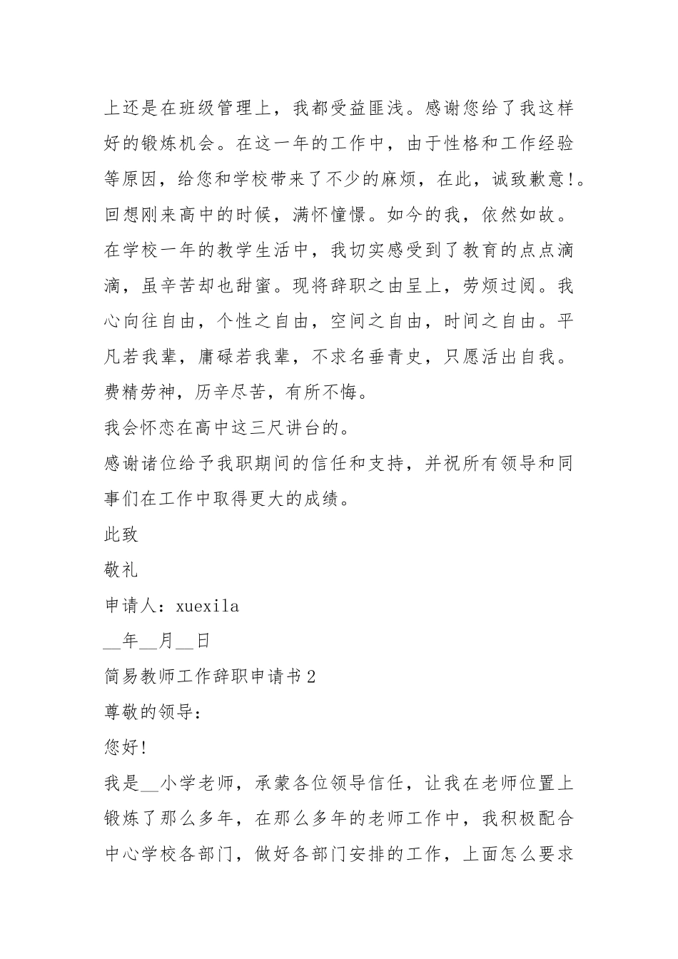 简易教师工作辞职申请书（5篇）.docx_第2页