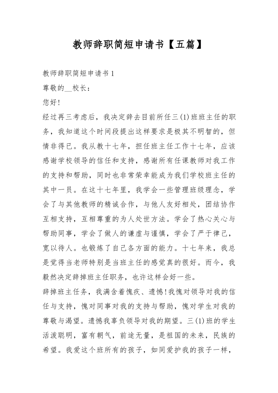 教师辞职简短申请书【五篇】.docx_第1页