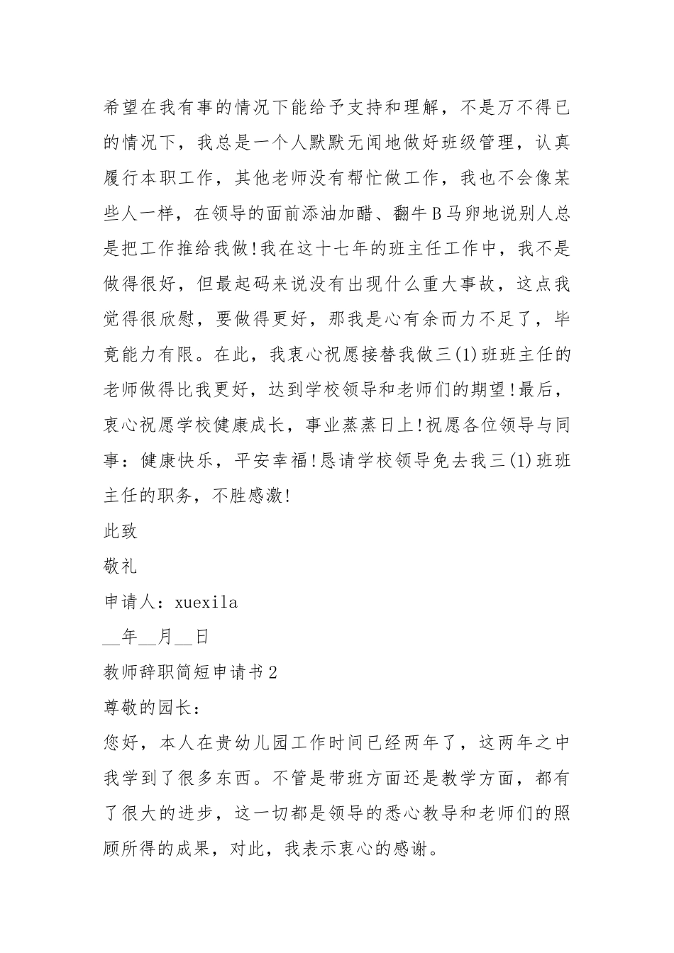 教师辞职简短申请书【五篇】.docx_第3页