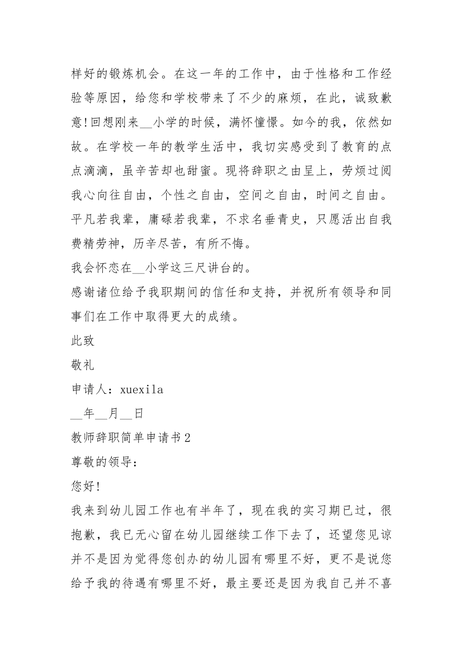 教师辞职简单申请书5篇.docx_第2页