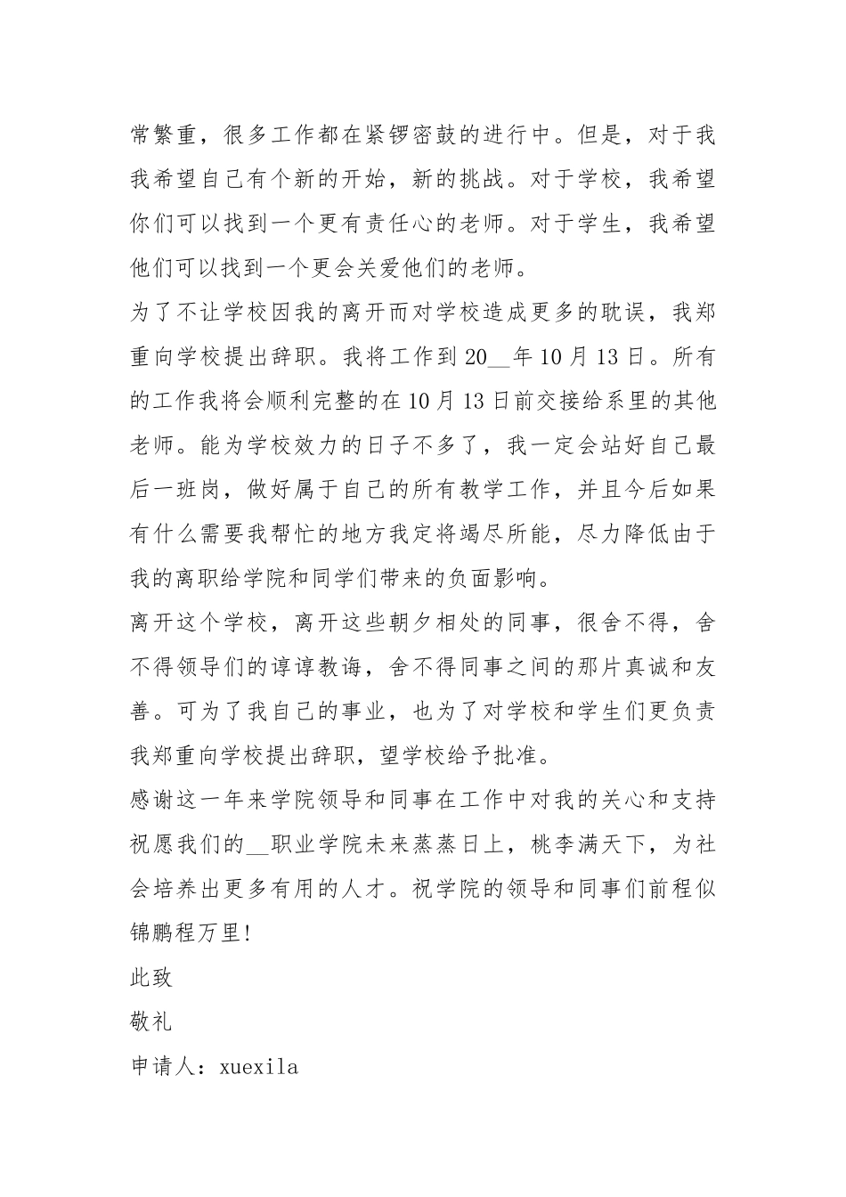 教师辞职申请书精选5篇.docx_第2页