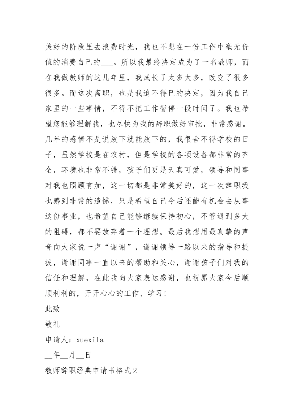 教师辞职经典申请书格式5篇.docx_第2页