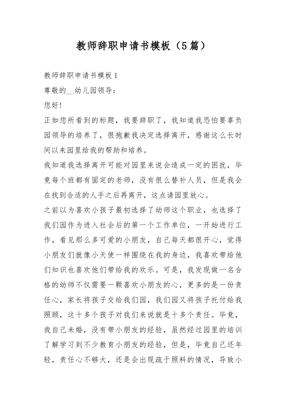 教师辞职申请书模板（5篇）.docx_第1页