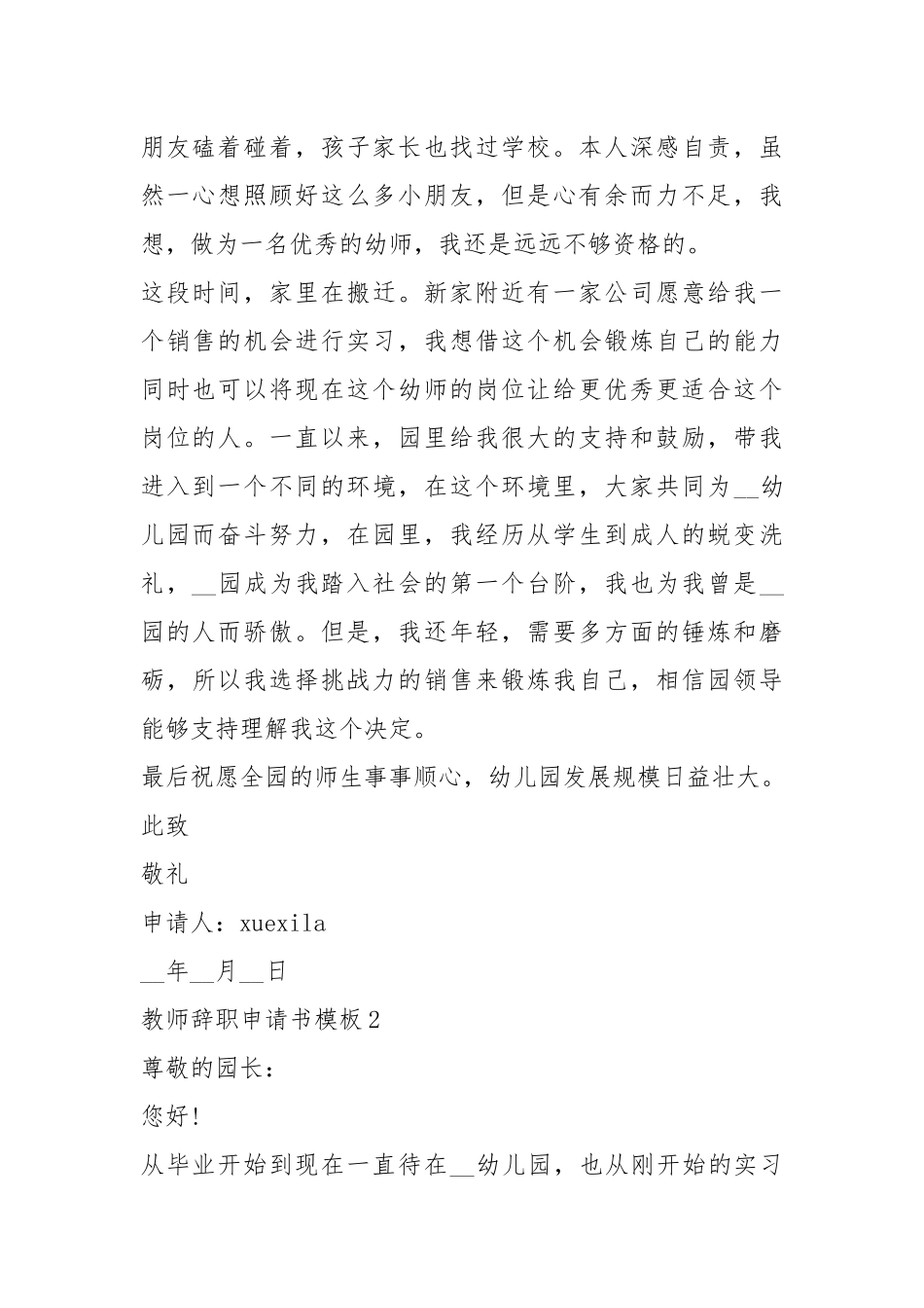 教师辞职申请书模板（5篇）.docx_第2页