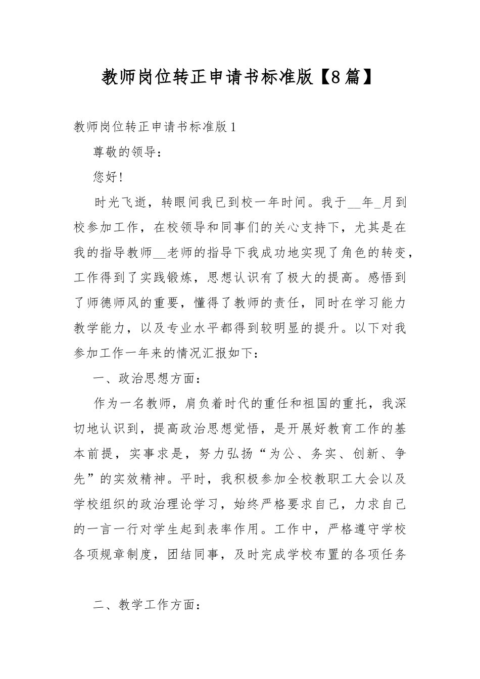 教师岗位转正申请书标准版【8篇】.docx_第1页
