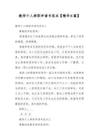 教师个人辞职申请书范本【精华8篇】.docx