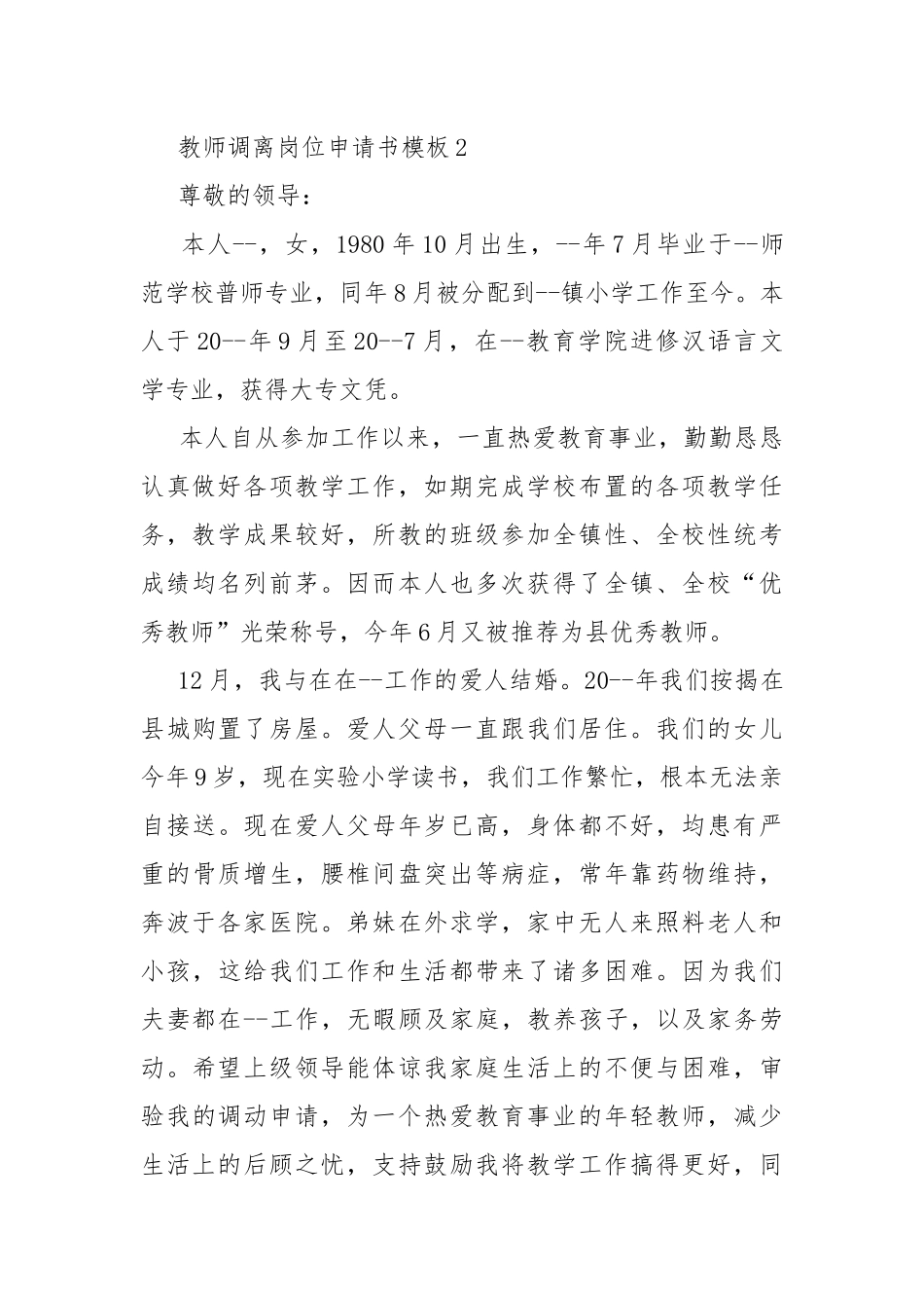 教师调离岗位申请书模板.docx_第3页