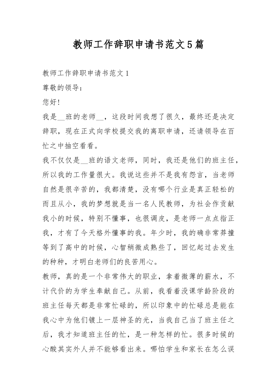 教师工作辞职申请书范文5篇.docx_第1页