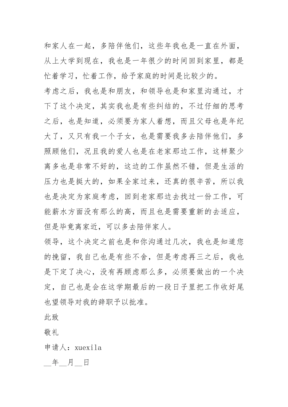 教师简易辞职申请书5篇.docx_第2页