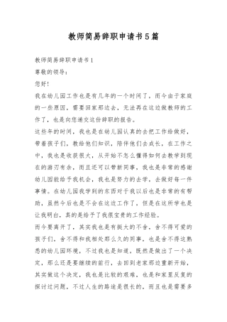 教师简易辞职申请书5篇.docx