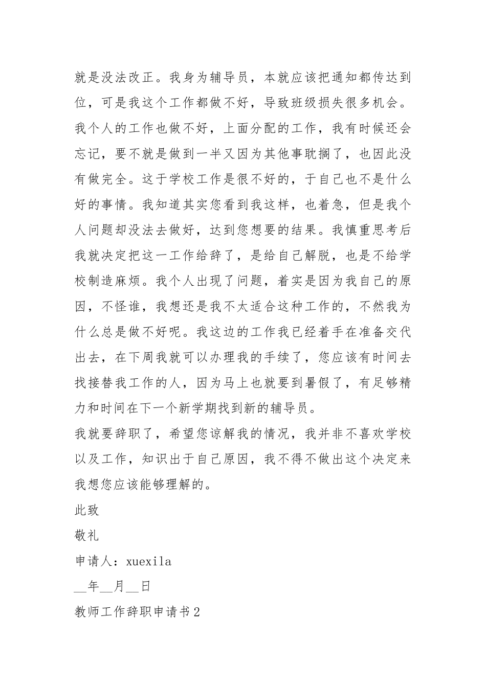 教师工作辞职申请书5篇.docx_第2页