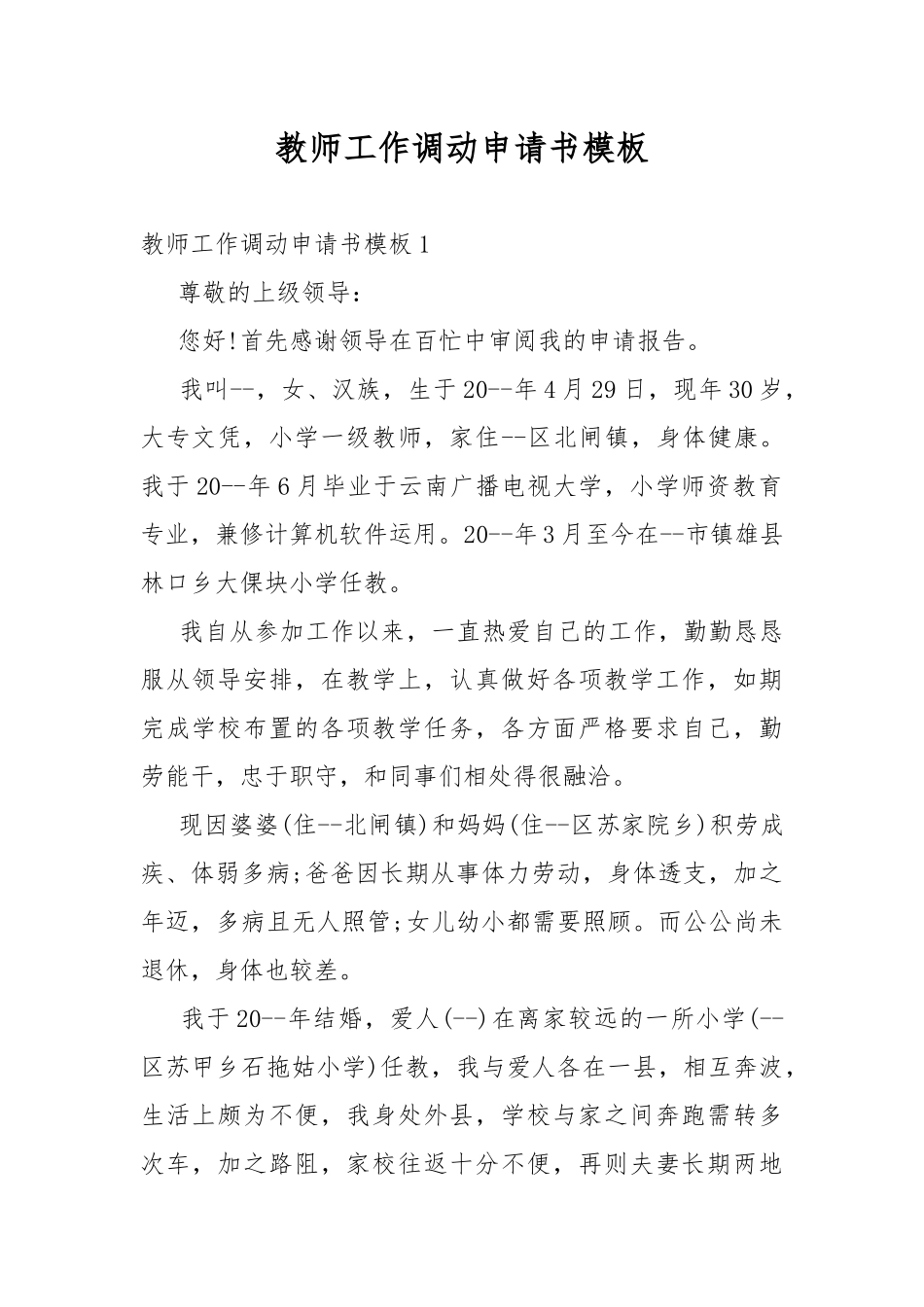 教师工作调动申请书模板.docx_第1页