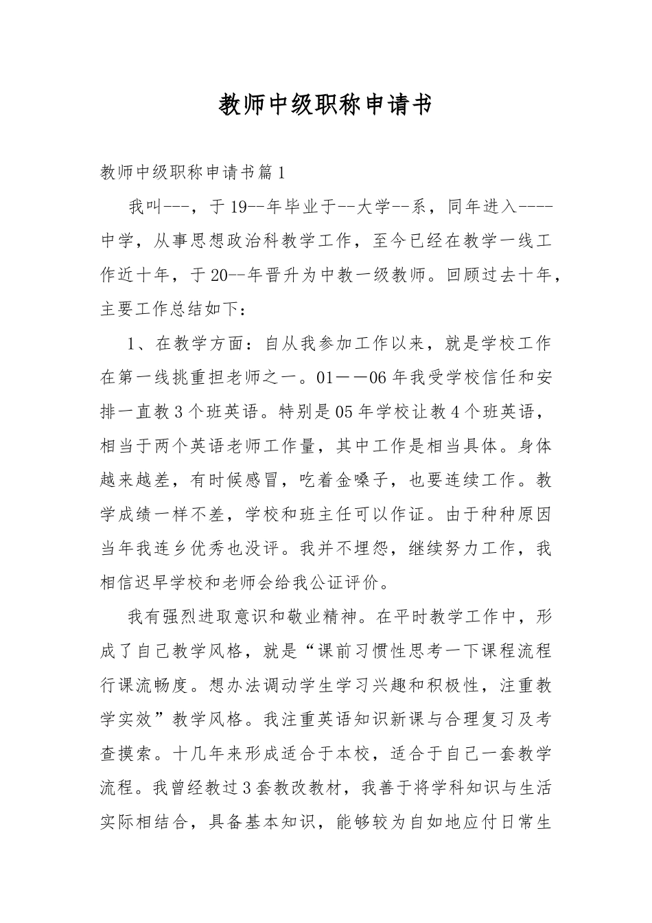 教师中级职称申请书.docx_第1页