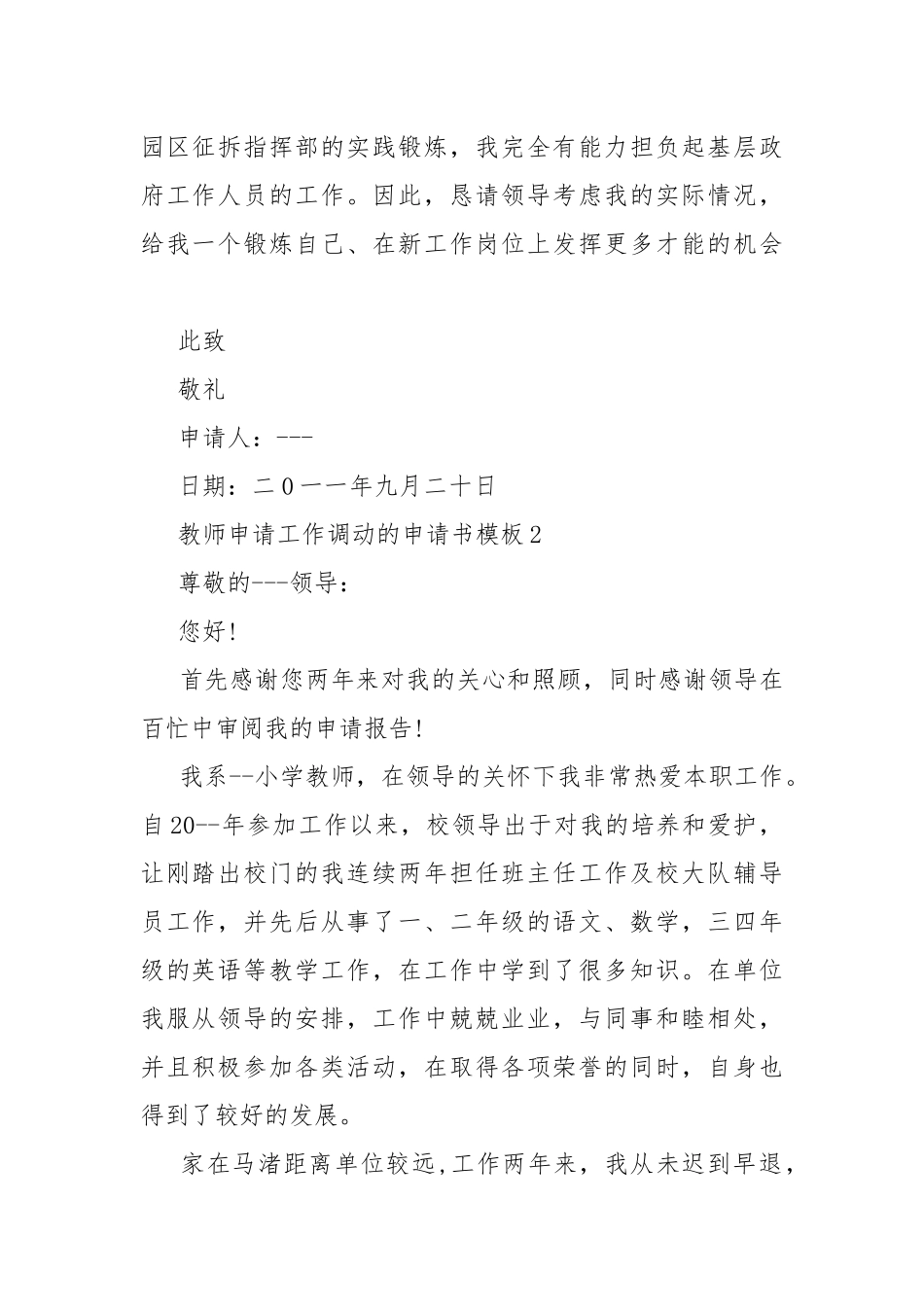教师申请工作调动的申请书模板.docx_第2页