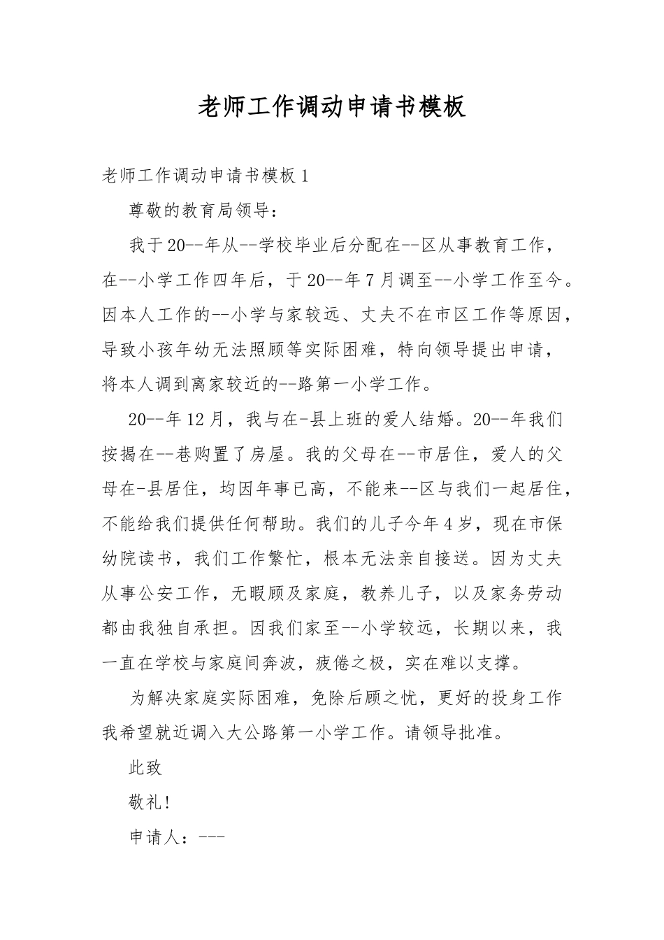 老师工作调动申请书模板.docx_第1页