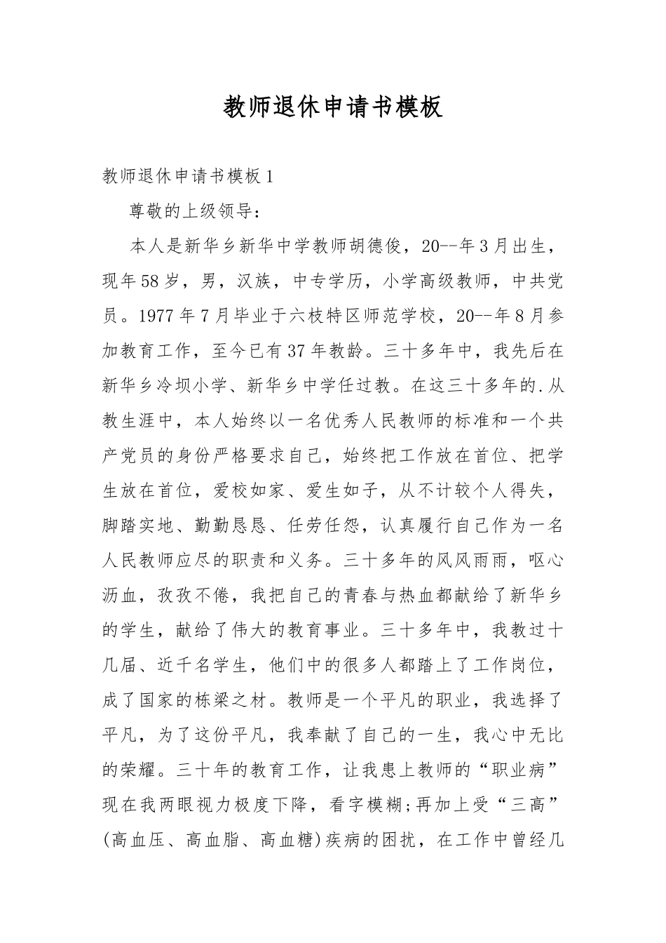教师退休申请书模板.docx_第1页