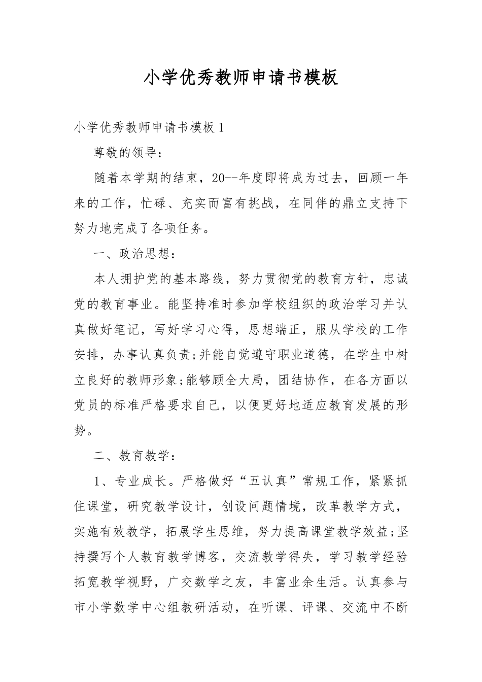 小学优秀教师申请书模板.docx_第1页