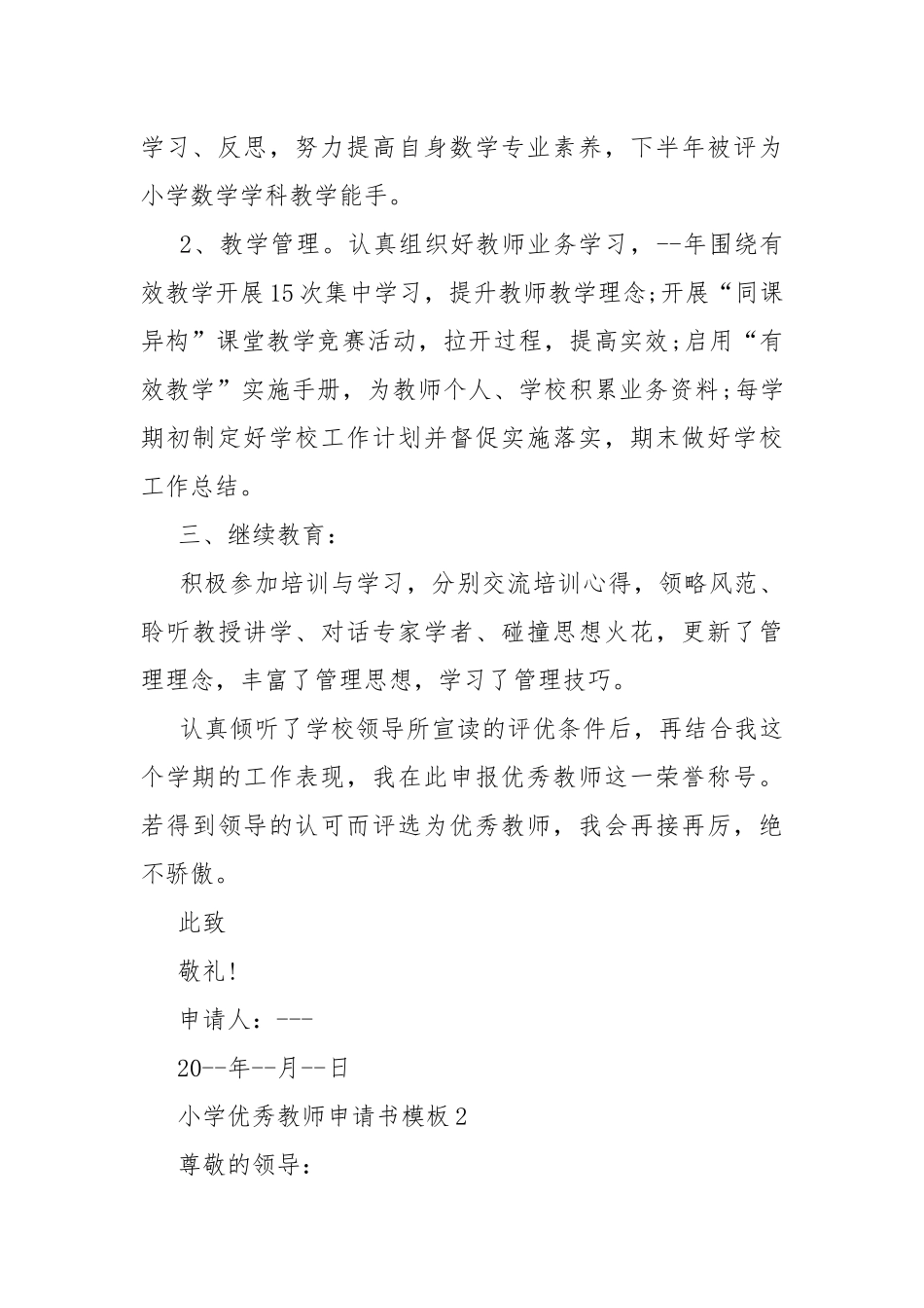 小学优秀教师申请书模板.docx_第2页