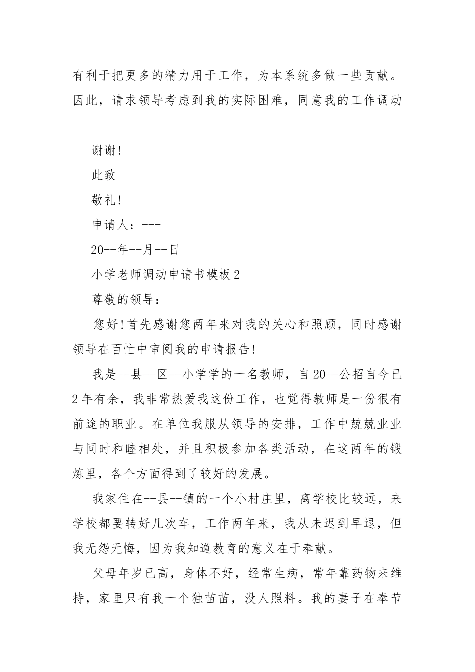 小学老师调动申请书模板.docx_第2页