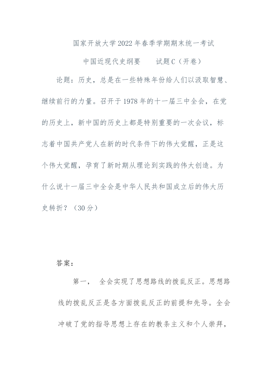 电大2022年6月《中国近现代史纲要》大作业答案 .docx_第1页