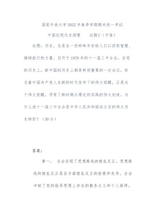 电大2022年6月《中国近现代史纲要》大作业答案 .docx