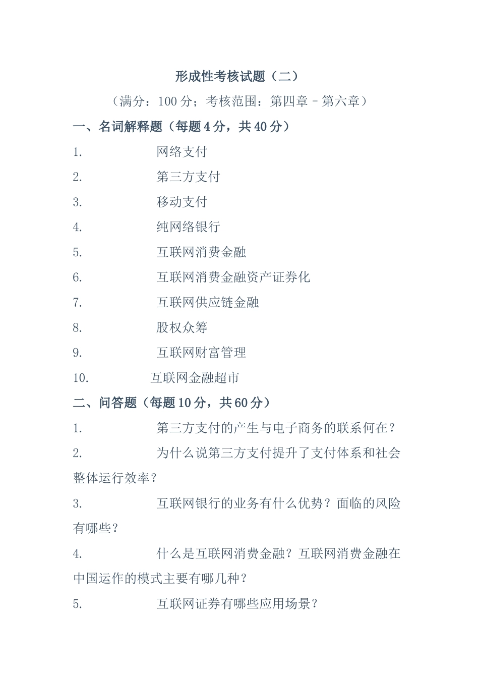 国开《互联网金融概论》形成性考核册答案.docx_第2页