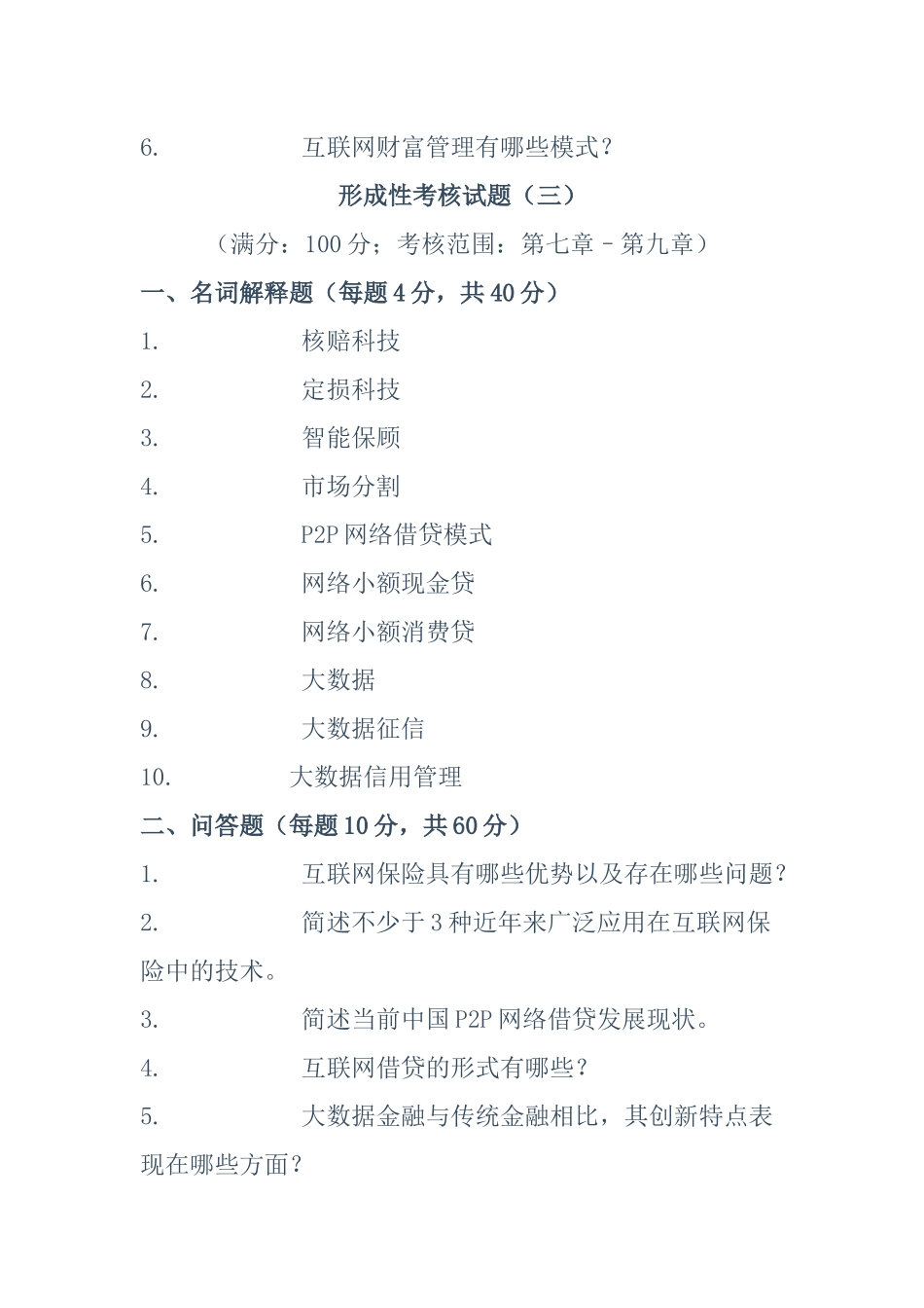 国开《互联网金融概论》形成性考核册答案.docx_第3页
