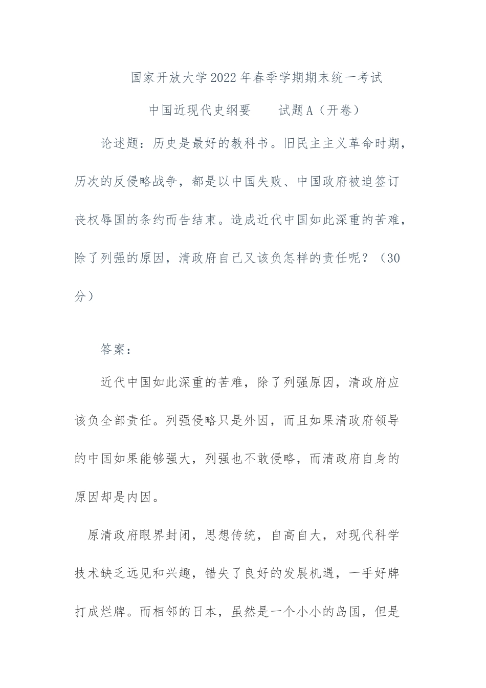 电大2022年6月《中国近现代史纲要》大作业试卷及答案.docx_第1页