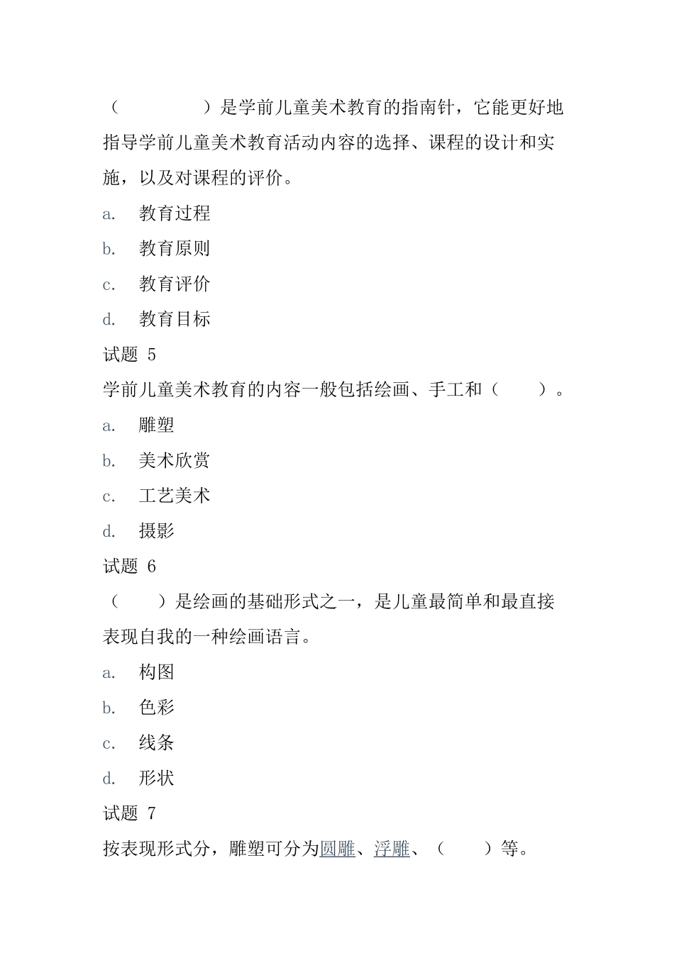 国开《学前儿童艺术教育(美术)》形考任务1.docx_第2页