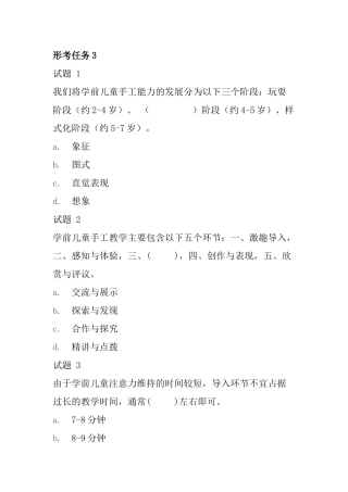 国开《学前儿童艺术教育(美术)》形考任务3.docx