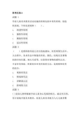 国开《学前儿童艺术教育(美术)》形考任务2.docx