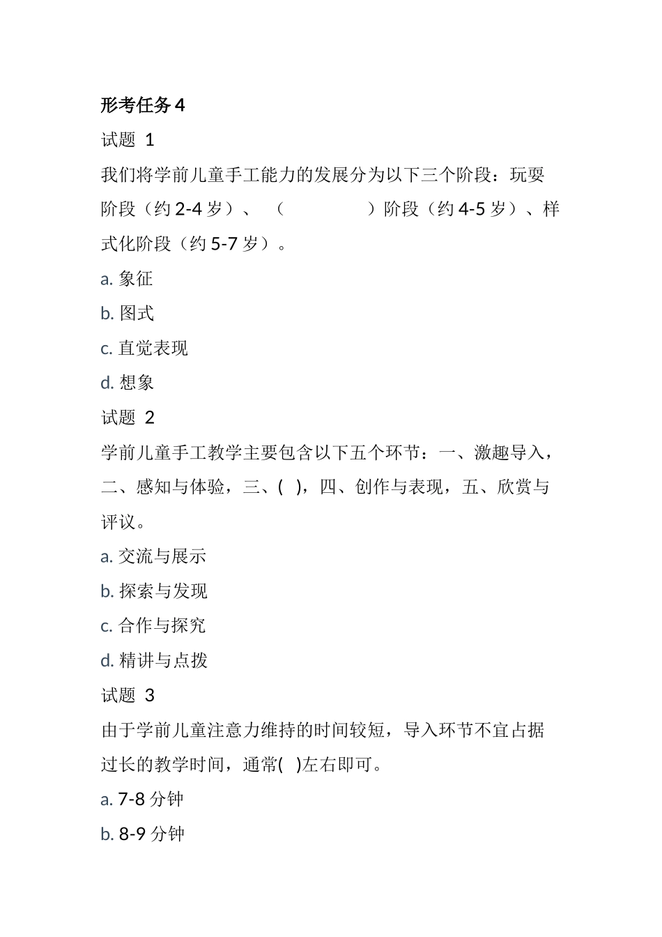国开《学前儿童艺术教育(美术)》形考任务4.docx_第1页