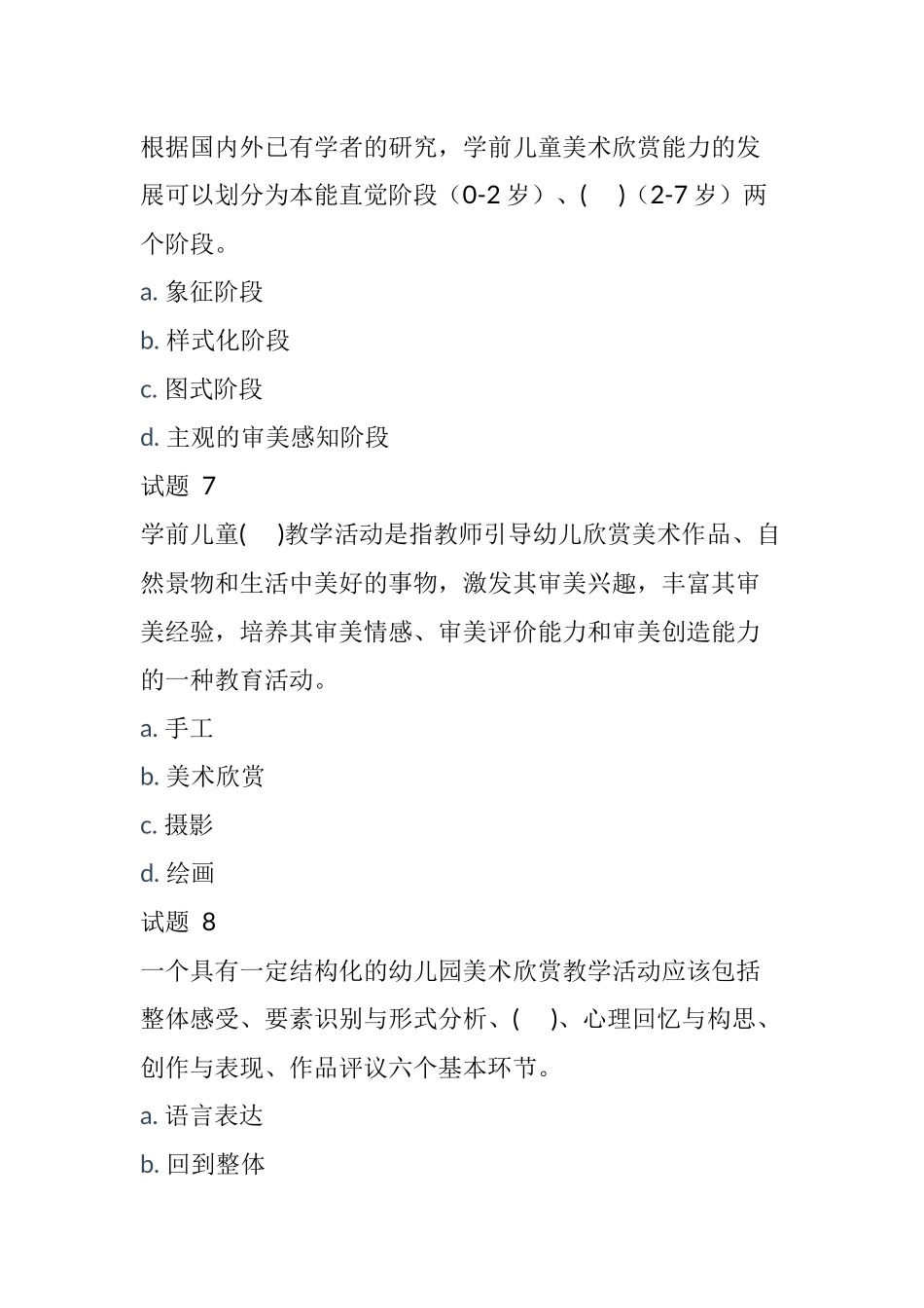 国开《学前儿童艺术教育(美术)》形考任务4.docx_第3页