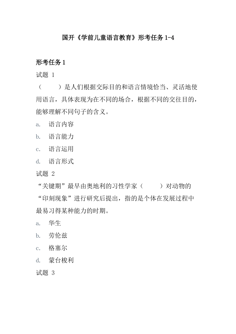 国开《学前儿童语言教育》形考任务1-4.docx_第1页