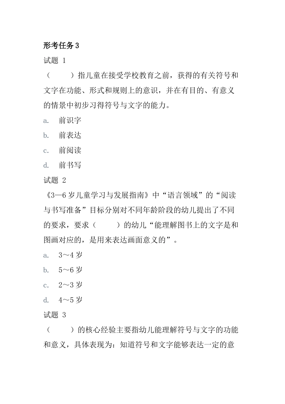国开《学前儿童语言教育》形考任务3.docx_第1页