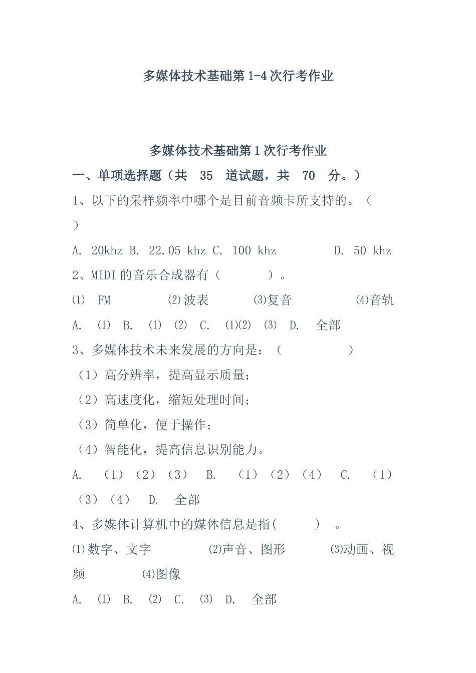 国开多媒体技术基础第1-4次行考作业.docx_第1页
