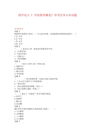 国开电大《 学前教育概论》形考任务1-5试题.docx