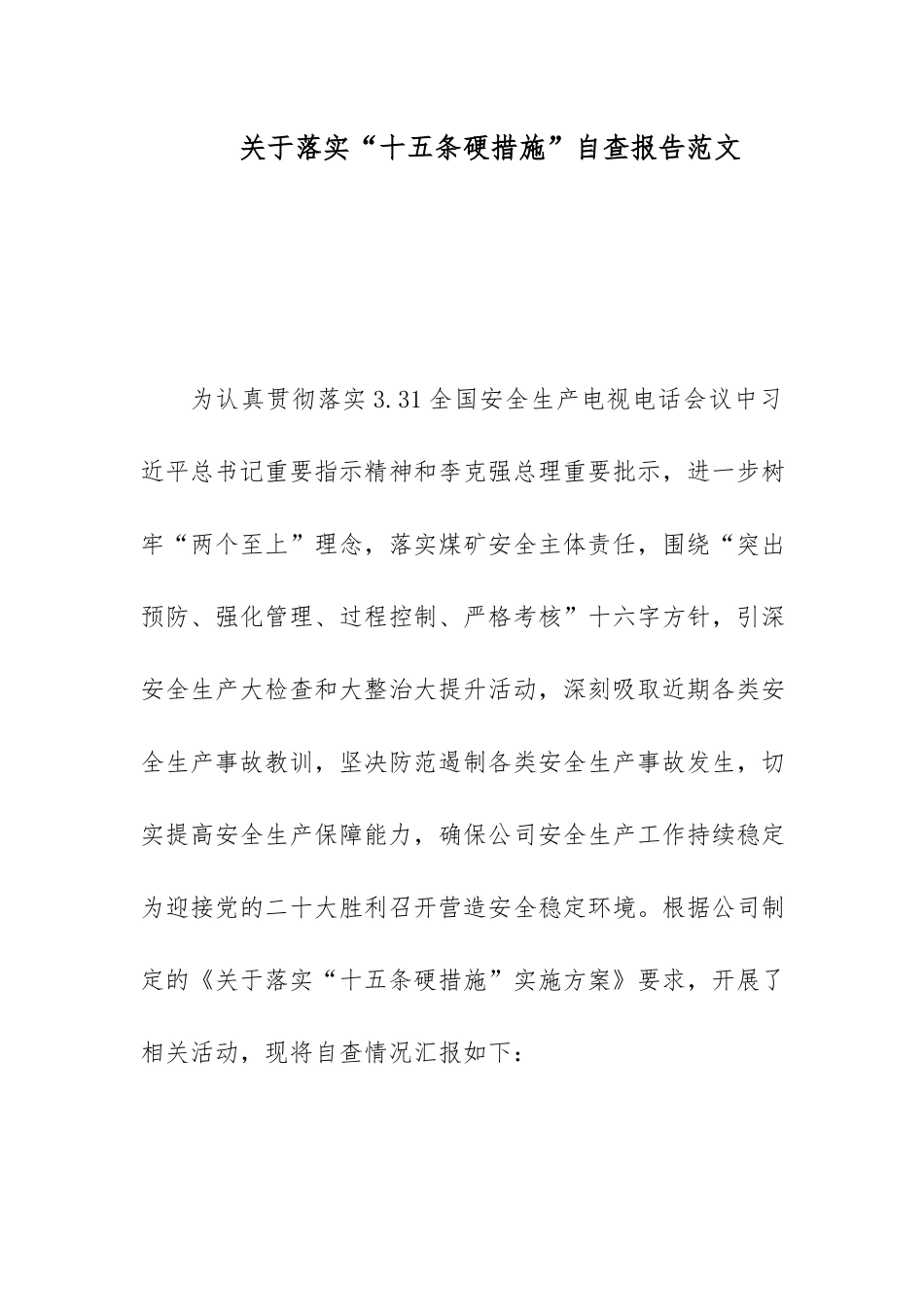 关于落实“十五条硬措施”自查报告范文.docx_第1页
