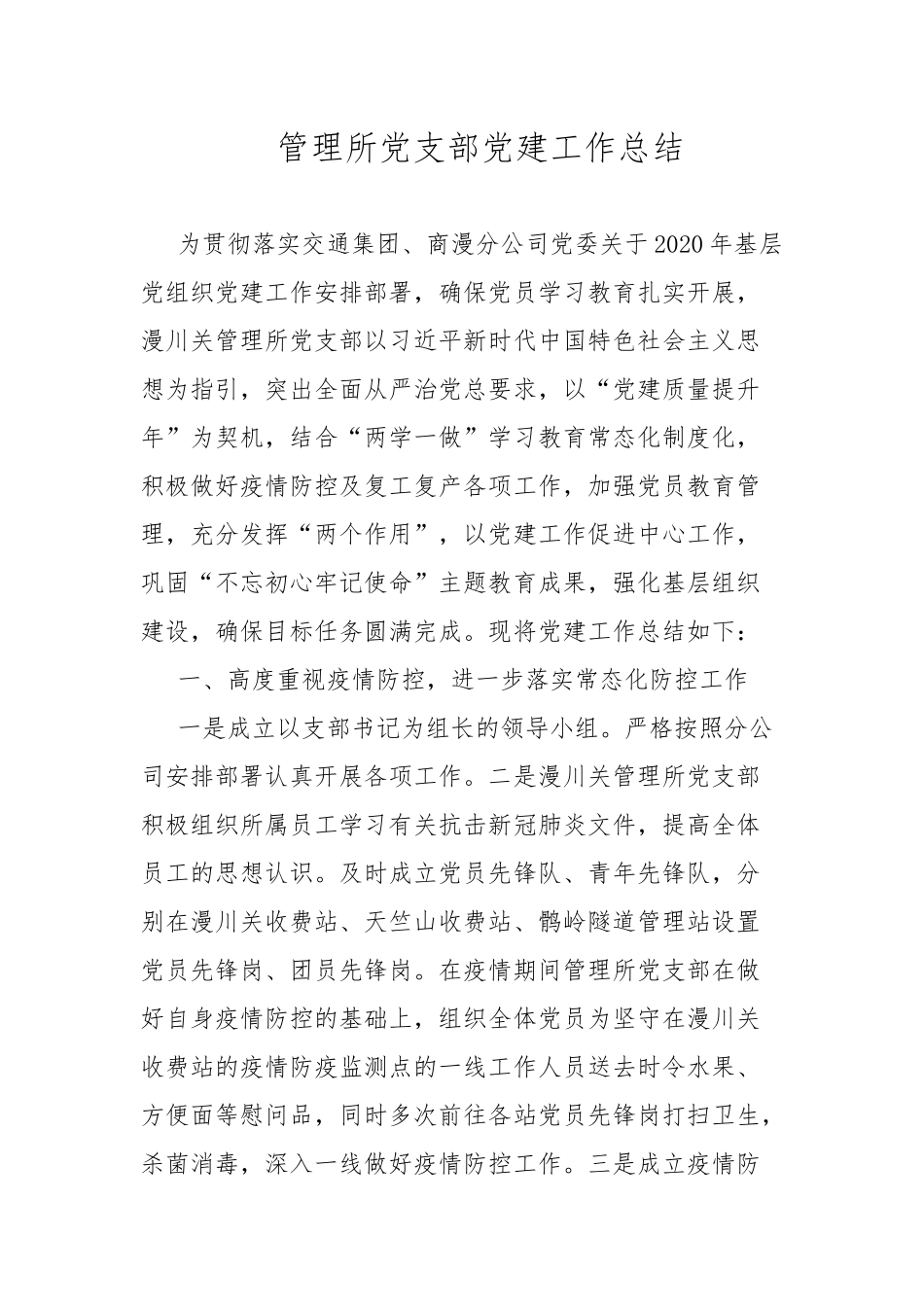 管理所党支部党建工作总结.docx_第1页