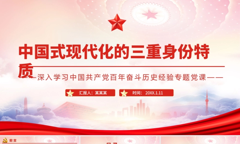 中国式现代化的三重身份特质PPT历史条件的多样性决定了各国选择发展道路的多样性PPT课件（带内容）.ppt