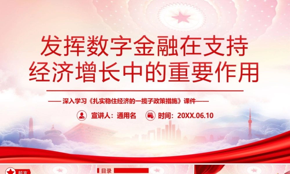 发挥数字金融在支持经济增长中的重要作用PPT《扎实稳住经济的一揽子政策措施》PPT课件（带内容）.ppt