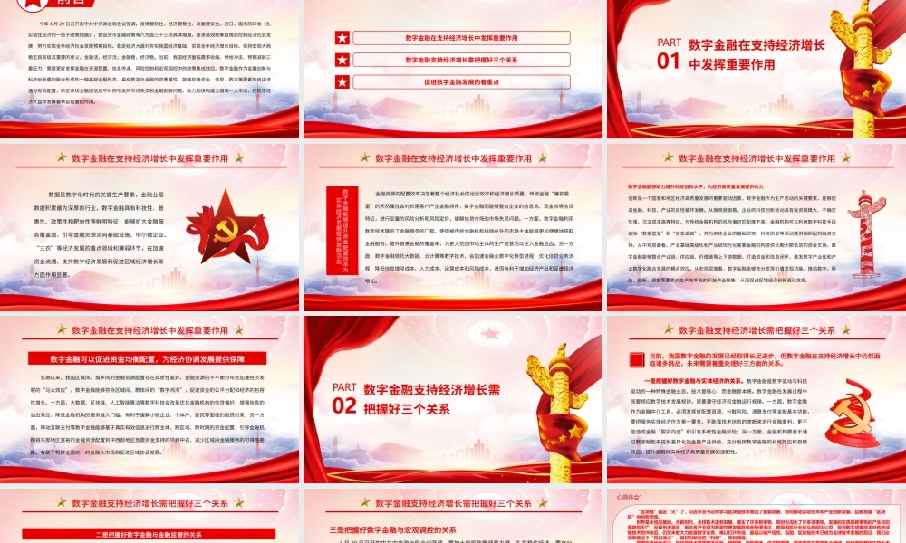 发挥数字金融在支持经济增长中的重要作用PPT《扎实稳住经济的一揽子政策措施》PPT课件（带内容）.ppt