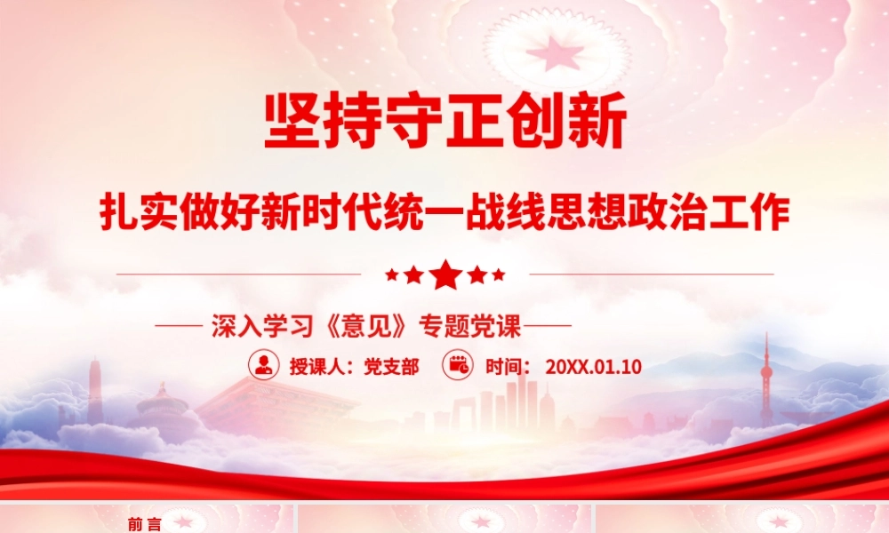 坚持守正创新扎实做好新时代统一战线思想政治工作PPT《关于新时代加强和改进思想政治工作的意见》PPT课件（带内容）.pptx