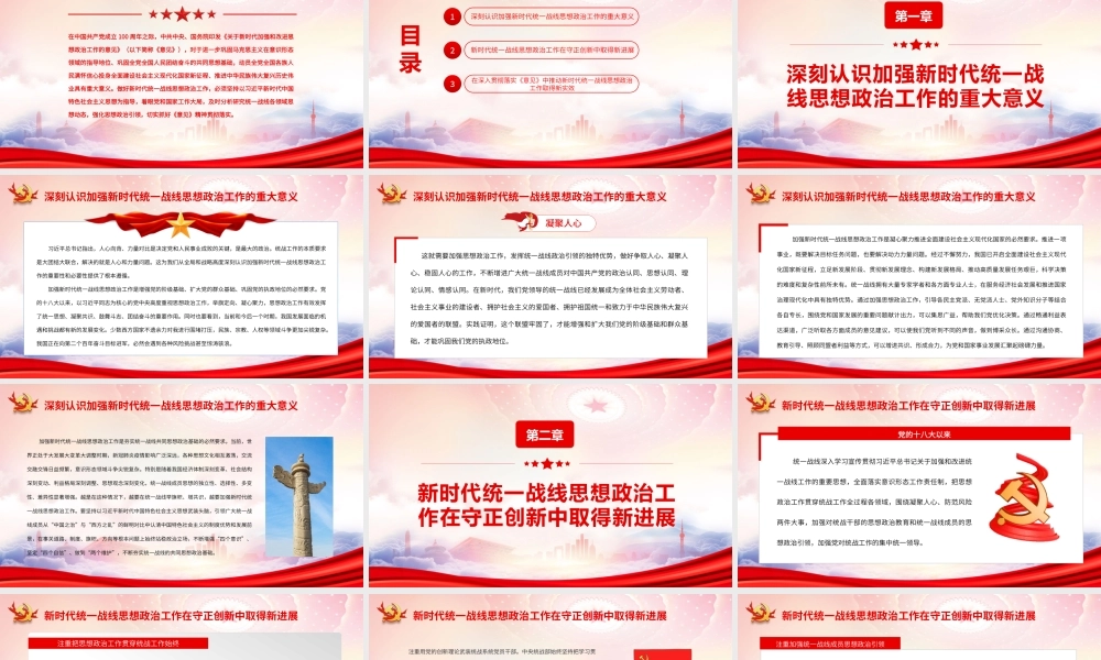 坚持守正创新扎实做好新时代统一战线思想政治工作PPT《关于新时代加强和改进思想政治工作的意见》PPT课件（带内容）.pptx