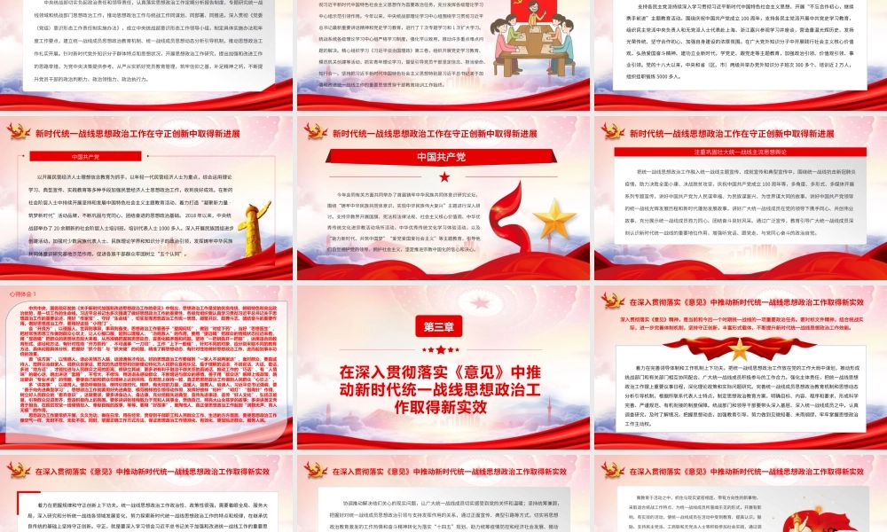 坚持守正创新扎实做好新时代统一战线思想政治工作PPT《关于新时代加强和改进思想政治工作的意见》PPT课件（带内容）.pptx